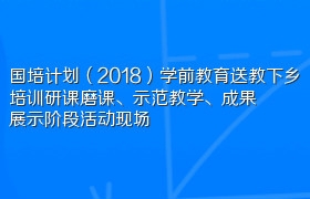 国培计划（2018）学前教育送教下乡培训研课磨课、示范教学、成果展示阶段活动现场