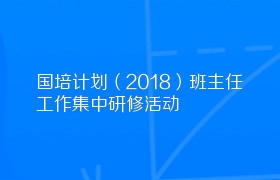 国培计划（2018）班主任工作集中研修活动