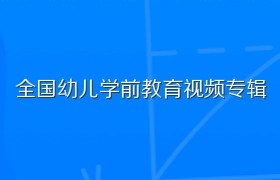 全国幼儿学前教育视频专辑