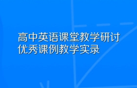 高中英语课堂教学研讨优秀课例教学实录