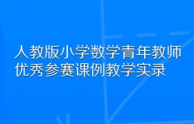 人教版小学数学青年教师优秀参赛课例教学实录