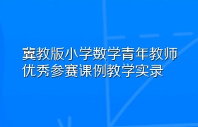 冀教版小学数学青年教师优秀参赛课例教学实录