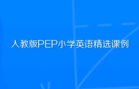 人教版PEP小学英语精选课例