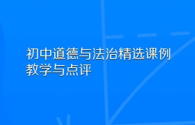 初中道德与法治精选课例教学与点评