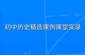 初中历史精选课例课堂实录