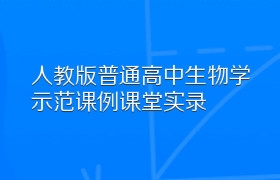 人教版普通高中生物学示范课例课堂实录