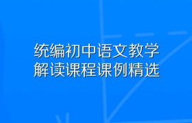 统编初中语文教学解读课程课例精选