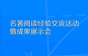 第十二届“人教杯”名著阅读经验交流活动暨成果展示会