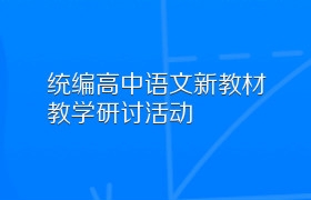 统编高中语文新教材教学研讨活动