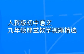 人教版初中语文九年级课堂教学视频精选
