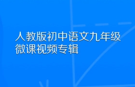 人教版初中语文九年级微课视频专辑
