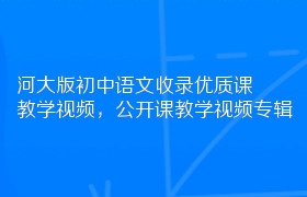 河大版初中语文收录优质课教学视频，公开课教学视频专辑