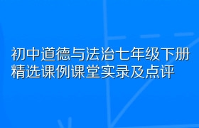 初中道德与法治七年级下册精选课例课堂实录及点评