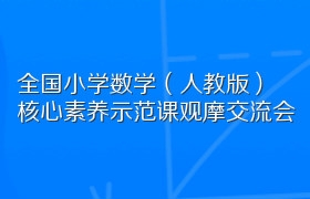 全国小学数学（人教版）核心素养示范课观摩交流会