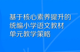 基于核心素养提升的统编小学语文教材单元教学策略