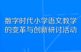 数字时代小学语文教学的变革与创新研讨活动