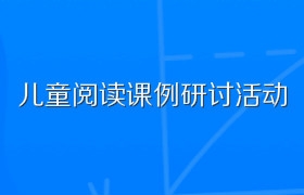 儿童阅读课例研讨活动