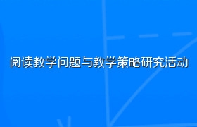 阅读教学问题与教学策略研究活动