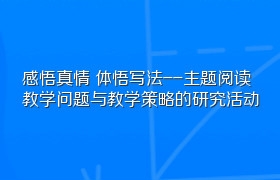 感悟真情 体悟写法--主题阅读教学问题与教学策略的研究活动