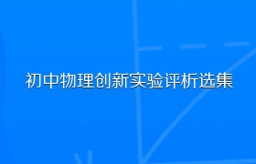 初中物理创新实验评析选集