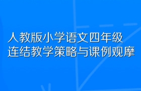 人教版小学语文四年级连结教学策略与课例观摩