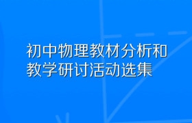 初中物理教材分析和教学研讨活动选集