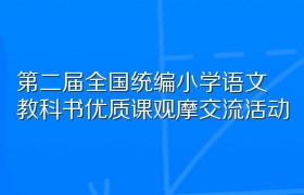 第二届全国统编小学语文教科书优质课观摩交流活动