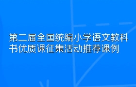 第二届全国统编小学语文教科书优质课征集活动推荐课例