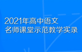 2021年高中语文名师课堂示范教学实录