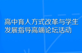高中育人方式改革与学生发展指导高端论坛活动