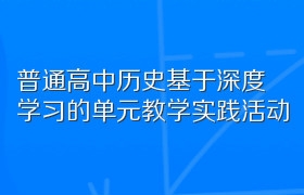 普通高中历史基于深度学习的单元教学实践活动