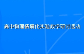 高中物理情境化实验教学研讨活动