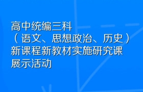 高中统编三科（语文、思想政治、历史）新课程新教材实施研究课展示活动