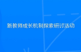 新教师成长机制探索研讨活动