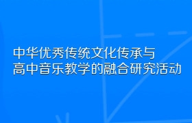 中华优秀传统文化传承与高中音乐教学的融合研究活动