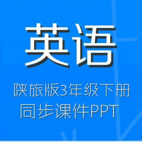 陕旅版小学英语3年级下册同步教学课件