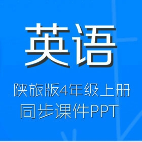 陕旅版小学英语4年级上册同步教学课件