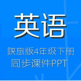 陕旅版小学英语4年级下册同步教学课件