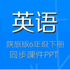 陕旅版小学英语6年级下册同步教学课件