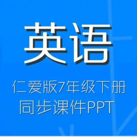 仁爱版初中英语7年级下册同步教学课件（MP3,SWF）