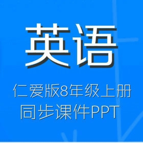 仁爱版初中英语8年级上册同步教学课件（MP3,SWF）