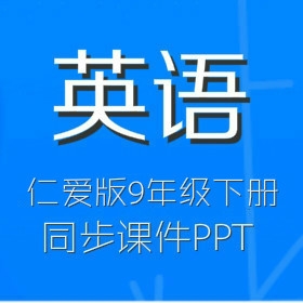 仁爱版初中英语9年级下册同步教学课件（MP3,SWF）