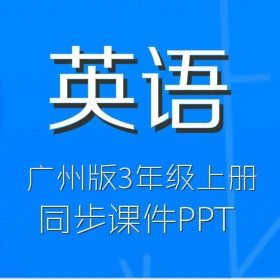 广州版小学英语3年级上册同步教学课件（MP3,PPT）