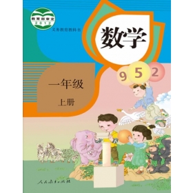 人教版小学数学一年级上册课堂教学实录同步课堂大全