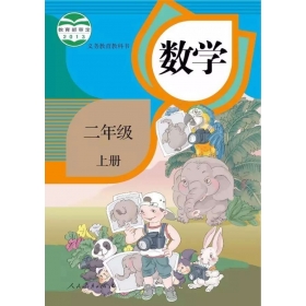 人教版小学数学二年级上册课堂教学实录同步课堂大全