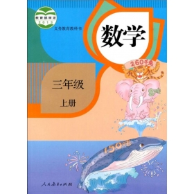 人教版小学数学三年级上册课堂教学实录同步课堂大全