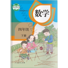 人教版小学数学四年级下册课堂教学实录同步课堂大全