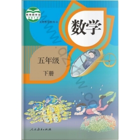 人教版小学数学五年级下册课堂教学实录同步课堂大全