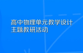 高中物理单元教学设计主题教研活动