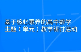 基于核心素养的高中数学主题（单元）教学研讨活动